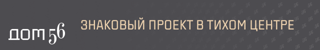 Дом 56
