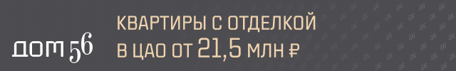 Дом 56